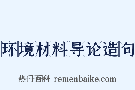 环境材料导论造句是什么意思的图片